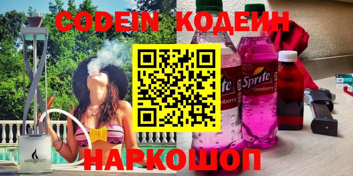 Кодеин Purple Drank  Кодеиновый сироп Lean напиток Lean (лин)  Вход с VPN  Шали 